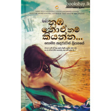 නුඹ නො ඒ නම් කියන්න - Numba No E Nam Kiyanna