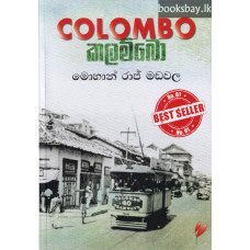 කලම්බො - Colombo