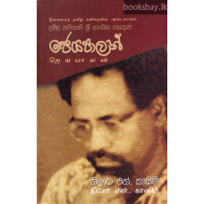 ජෙයපාලන් - Jeyapalan