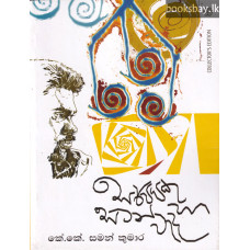 සර්පයකු හා සටන් වැද - Sarpayaku Ha Satan Weda