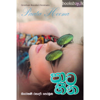 පාට හීන - Pata Heena