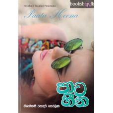 පාට හීන - Pata Heena