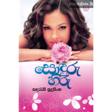 සොඳුරු හිරු - Sonduru Hiru
