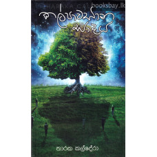 කල්පාවසාන සාදය - Kalpawasana Sadaya