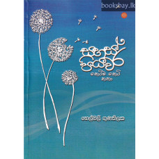 සහස් පියවර - Sahas Piyawara