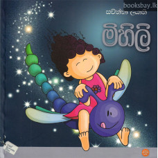 මිහිලි - Mihili