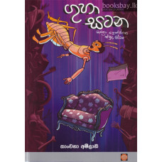 ගුහා සටන - Guha Satana