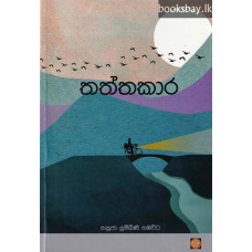 තත්තකාර - Thaththakara