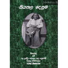 සියතල දෙසුම - Siyathala Desuma