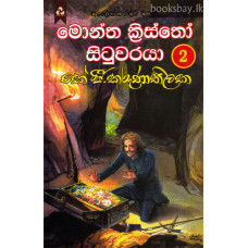 මොන්ත ක්‍රිස්තෝ සිටුවරයා 2 - Monta Kristo Situvaraya 2