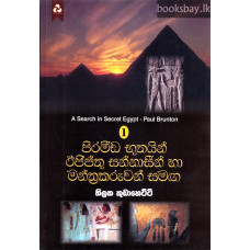 පිරමීඩ භූතයින් ඊජිප්තු සන්නාසීන් හා මන්ත්‍රකරුවන් සමඟ