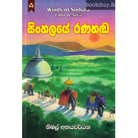 සිංහලයේ රණහඬ - Sinhalaye Ranahanda