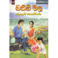 බකිනි මල - Bakini Mala