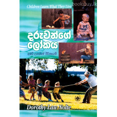 දරුවන්ගේ ලෝකය - Daruwange Lokaya