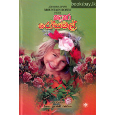 කඳුකර රෝස මල් - Kandukara Rosa Mal