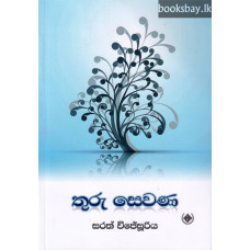 තුරු සෙවණ - Thuru Sewana