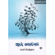 තුරු සෙවණ - Thuru Sewana