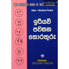 ඉරියව් පවසන තොරතුරු - Iriyaw Pawasana Thorathuru