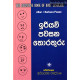 ඉරියව් පවසන තොරතුරු - Iriyaw Pawasana Thorathuru
