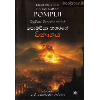 පොම්පියා නගරයේ විනාශය - Pompiya Nagaraye Vinashaya