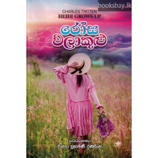 රෝස වලාකුළු - Rosa Walakulu