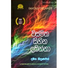 විස්මිත සිහින දකින්නා - Wismitha Sihina Dakinna