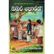 බඹර පොරය - Bambara Poraya