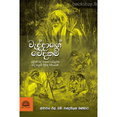 වැද්දාගේ වෙදකම් - Weddage Wedakam