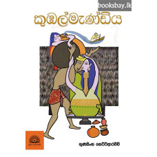 කුඹල්මැණ්ඩිය - Kumbalmandiya