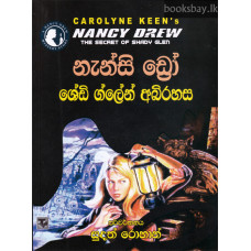 ශේඩි ග්ලේන් අබිරහස - Shady Glen Abirahasa