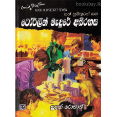 සත් සුමිතුරන් සහ ටෝර්ලීන් මැදුරේ අබිරහස - Sath Sumithuran Saha Torlin Medure Abirahasa