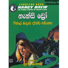 ෆින්ලේ මැදුරේ ද්විත්ව අබිරහස - Fenley Madure Dwithwa Abirahasa