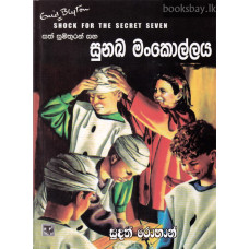 සත් සුමිතුරන් සහ සුනඛ මංකොල්ලය - Sath Sumithuran Saha Sunakha Mankollaya