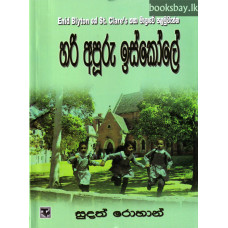 හරි අපූරු ඉස්කෝලේ - Hari Apuru Iskole