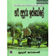 හරි අපූරු ඉස්කෝලේ - Hari Apuru Iskole