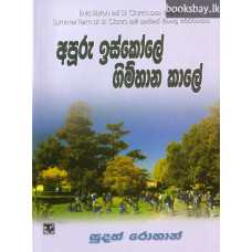 අපූරු ඉස්කෝලේ ගිම්හාන කාලේ - Apuru Iskole Gimhana Kale