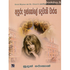 අපූරු ඉස්කෝලේ දෙවැනි වාරය - Apuru Iskole Deweni Waraya