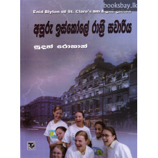 අපූරු ඉස්කෝලේ රාත්‍රී සවාරිය - Apuru Iskole Rathree Sawariya