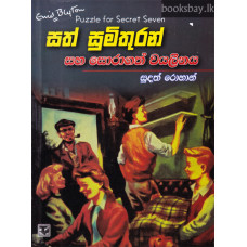 සත් සුමිතුරන් සහ සොරාගත් වයලීනය - Sath Sumithuran Saha Soragath Violeenaya