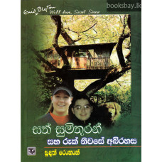 සත් සුමිතුරන් සහ රුක් නිවසේ අබිරහස - Sath Sumithuran Saha Ruk Niwase Abirahasa