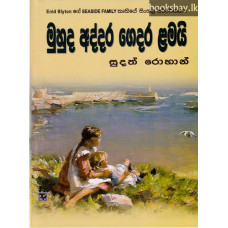 මුහුද අද්දර ගෙදර ළමයි - Muhuda Addara Gedara Lamai