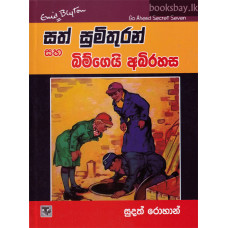 සත් සුමිතුරන් සහ බිම්ගෙයි අබිරහස - Sath Sumithuran Saha Bimgei Abirahasa