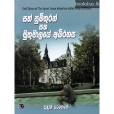 සත් සුමිතුරන් සහ මුතුමාලයේ අබිරහස - Sath Sumithuran Saha Muthumalaye Abirahasa