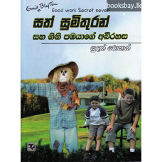 සත් සුමිතුරන් සහ සහ ගිනි පඹයාගේ අබිරහස - Sath Sumithuran Saha Gini Pambayage Abirahasa