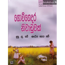 ගොවිගෙදර නිවාඩුවක් - Govigedara Niwaduwak