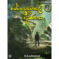 රන් දෙවොලේ අබිරහස - Ran Devole Abirahasa