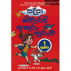 සදීපා නිවැරදි අකුරු හුරුව 1 ශ්‍රේණිය - Sadeepa Niwaradi Akuru Huruwa Grade 1
