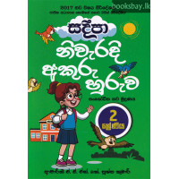 සදීපා නිවැරදි අකුරු හුරුව 2 ශ්‍රේණිය - Sadeepa Niwaradi Akuru Huruwa Grade 2