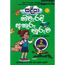 සදීපා නිවැරදි අකුරු හුරුව 2 ශ්‍රේණිය - Sadeepa Niwaradi Akuru Huruwa Grade 2