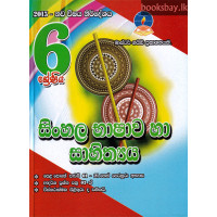 6 ශ්‍රේණිය සිංහල භාෂාව හා සාහිත්‍යය - Grade 6 Sinhala Language